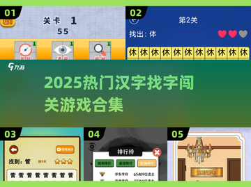 🔥2025热门汉字闯关游戏推荐！🎓挑战你的汉字功底！💥截图1