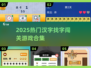 🔥2025热门汉字闯关游戏推荐！🎓挑战你的汉字功底！💥