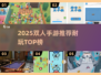🔥2025双人手游TOP榜！超耐玩合作游戏推荐🎮