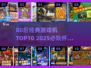 🎮80后经典游戏机TOP10🔥2025必玩神作推荐！