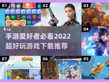 2022超🔥手游推荐！玩到停不下来🎮截图1