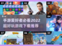 2022超🔥手游推荐！玩到停不下来🎮