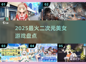 🔥2025最火二次元女神游戏TOP榜💖截图1