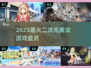 🔥2025最火二次元女神游戏TOP榜💖