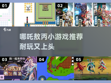 哪吒敖丙小游戏推荐🔥超耐玩！🎮截图1
