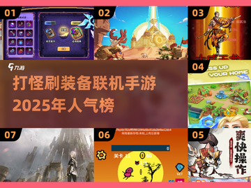 🔥2025最🔥联机刷装备手游推荐！💥截图1