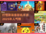 🔥2025最🔥联机刷装备手游推荐！💥