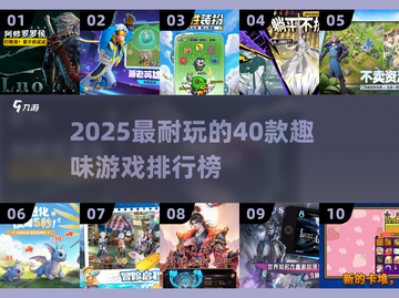 🔥2025最耐玩的40款趣味游戏榜单🎮截图1