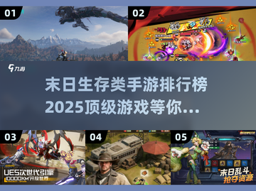 🔥2025末日生存手游TOP5，玩到停不下来！🎮截图1