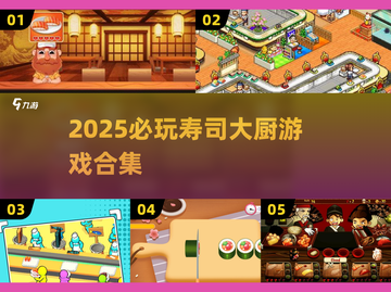 🍣寿司大厨游戏推荐！2025必玩榜单🔥截图1