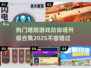 2025最受欢迎🔥升级防御塔手游合集✨