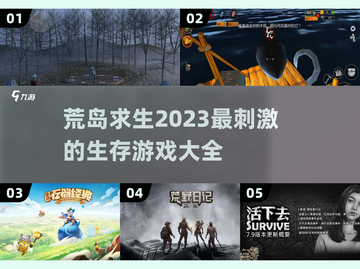 2023必玩🔥荒岛求生游戏大全🎉截图1