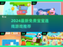 🔥2024免费宝宝连线游戏大汇总！🌟