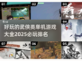 🔥2025必玩武侠单机游戏排行🎉