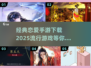 2025超🔥恋爱手游推荐💥经典下载链接