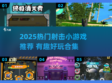 🔥2025射击游戏TOP榜🎮超燃推荐！截图1