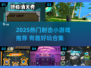 🔥2025射击游戏TOP榜🎮超燃推荐！
