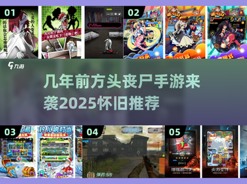 🔥丧尸手游大起底：2025怀旧必备💀截图1