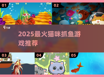🐱2025最火猫咪抓鱼游戏TOP5！🔥截图1