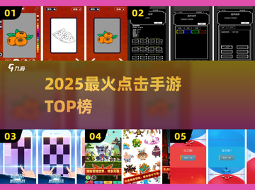 🔥2025最上头点击手游TOP榜💥截图1