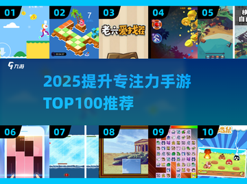 🔥2025专注力手游TOP100榜单🎮高效训练不费脑！截图1