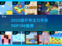 🔥2025专注力手游TOP100榜单🎮高效训练不费脑！