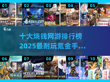 🔥2025十大烧钱网游排行榜💰氪金手游大全🎉截图1