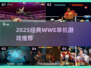 🔥2025经典WWE单机游戏大揭秘！🎮