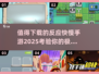 🔥2025最值得下载的反应快慢手游合集💥