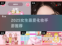 💄2025最火化妆手游盘点！女生必玩美妆游戏推荐✨