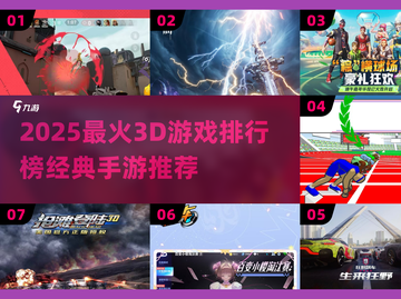 🔥2025最火3D手游排行榜🎮经典爆款全收录！截图1