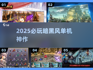 🔥2025必玩暗黑单机神作🎮截图1