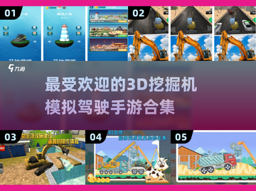 2025最受欢迎🔥3D挖掘机模拟手游合集🎮截图1