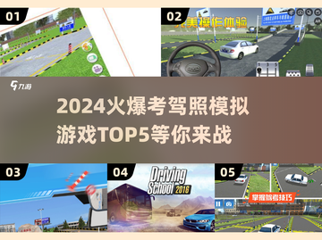2024火爆🔥考驾照模拟游戏TOP5✨截图1