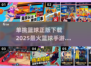 🏀2025最🔥篮球手游推荐！单挑王者等你来战🔥
