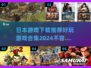 2024年必玩🔥日本游戏合集下载推荐🎮