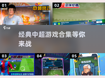 ⚽中超球迷必玩！2025最火中超手游合集🔥截图1