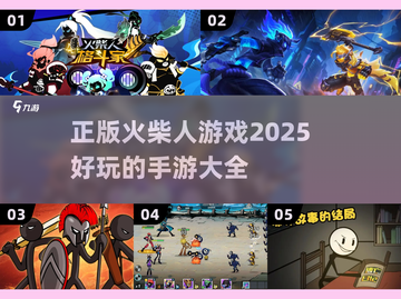 🔥2025超全火柴人手游大全，玩到停不下来！🎮截图1