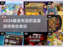 2024必玩🔥富豪游戏推荐，躺着也能变土豪！💰