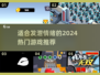 🔥2024最适合发泄情绪的游戏推荐🎮