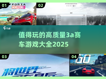 🔥2025必玩3A赛车大作🎉顶级游戏清单🚨截图1