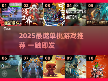 🔥2025最燃1v1单挑游戏推荐！🎮截图1