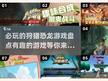 🦖恐龙猎手集结🔥2025必玩狩猎游戏推荐🎉截图1