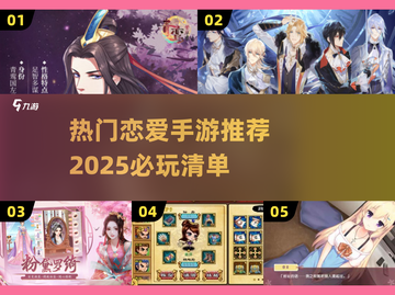 2025必玩！恋爱手游TOP5🔥下载推荐❤截图1