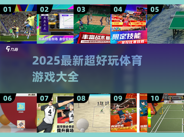 🔥100个超好玩体育游戏合集2025💥户外运动清单来啦！🏃‍♀🎉截图1