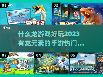 🔥2023超好玩龙元素手游排行榜🔥截图1