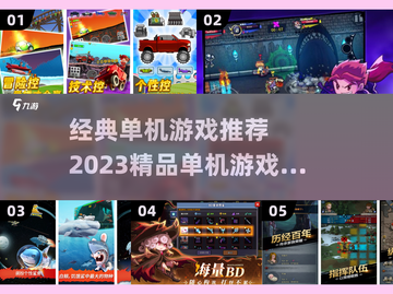 🔥2023必玩精品单机游戏推荐🎉截图1