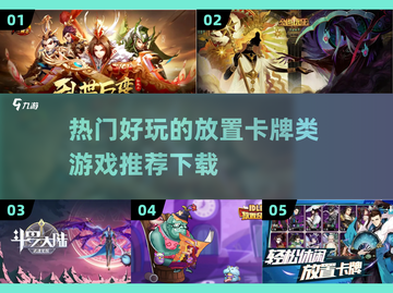 🔥超好玩的放置卡牌游戏推荐🎉截图1