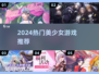 2024必玩美少女游戏🔥心动推荐💖