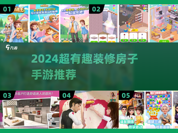 🎮装修房子手游推荐2024！帮小姐姐装点梦想小窝✨截图1